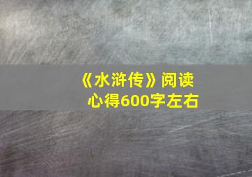 《水浒传》阅读心得600字左右