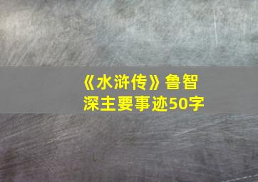 《水浒传》鲁智深主要事迹50字