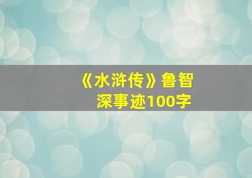 《水浒传》鲁智深事迹100字