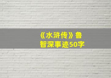 《水浒传》鲁智深事迹50字