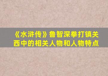 《水浒传》鲁智深拳打镇关西中的相关人物和人物特点