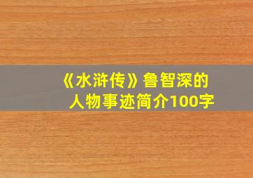 《水浒传》鲁智深的人物事迹简介100字