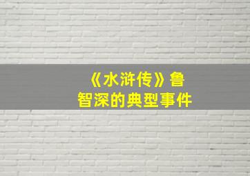 《水浒传》鲁智深的典型事件