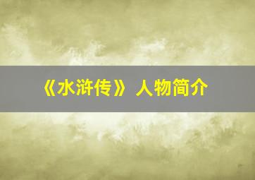 《水浒传》 人物简介