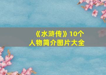 《水浒传》10个人物简介图片大全