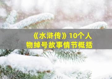 《水浒传》10个人物绰号故事情节概括