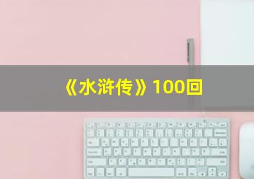 《水浒传》100回