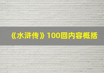 《水浒传》100回内容概括