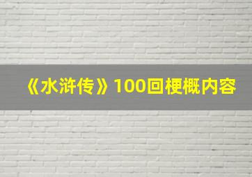 《水浒传》100回梗概内容