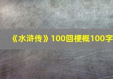 《水浒传》100回梗概100字