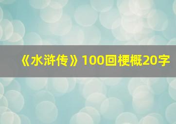 《水浒传》100回梗概20字