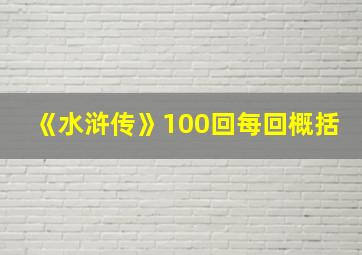 《水浒传》100回每回概括