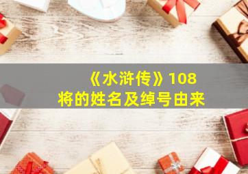 《水浒传》108将的姓名及绰号由来