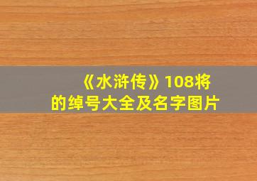 《水浒传》108将的绰号大全及名字图片