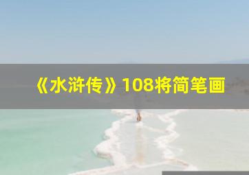 《水浒传》108将简笔画