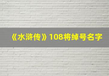 《水浒传》108将绰号名字