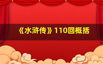 《水浒传》110回概括