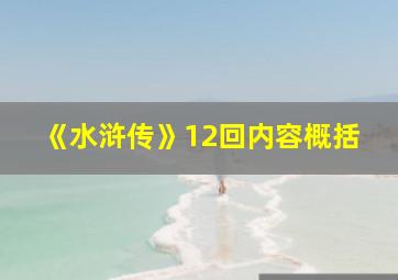 《水浒传》12回内容概括