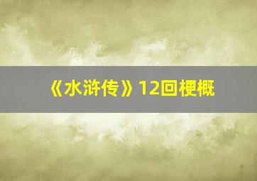 《水浒传》12回梗概