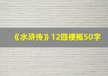 《水浒传》12回梗概50字