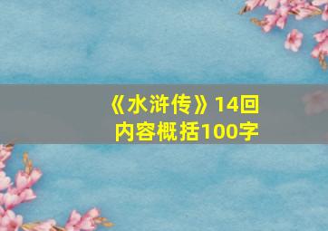 《水浒传》14回内容概括100字