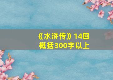 《水浒传》14回概括300字以上