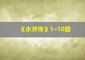 《水浒传》1~10回