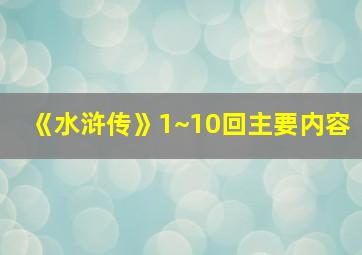 《水浒传》1~10回主要内容