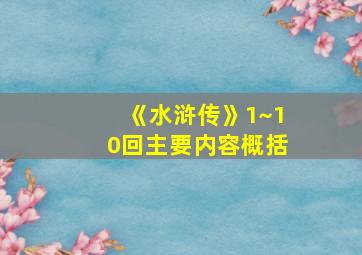 《水浒传》1~10回主要内容概括