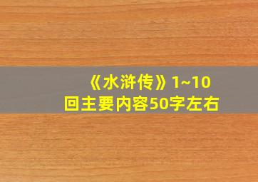 《水浒传》1~10回主要内容50字左右