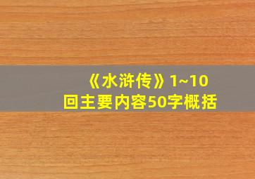 《水浒传》1~10回主要内容50字概括