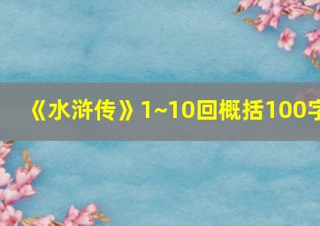 《水浒传》1~10回概括100字