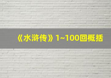 《水浒传》1~100回概括