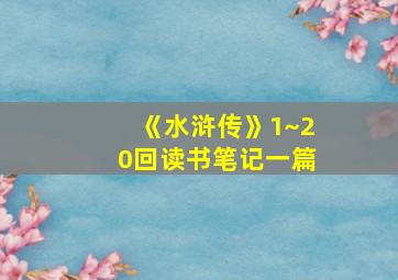 《水浒传》1~20回读书笔记一篇