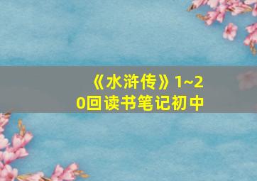 《水浒传》1~20回读书笔记初中