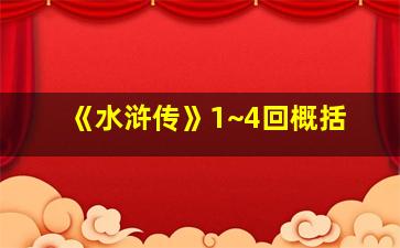 《水浒传》1~4回概括