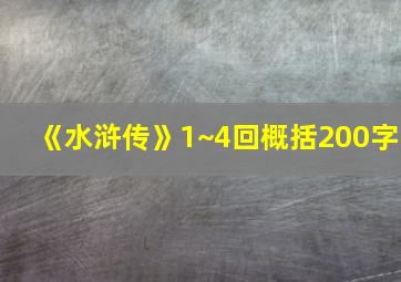 《水浒传》1~4回概括200字