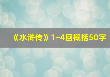 《水浒传》1~4回概括50字