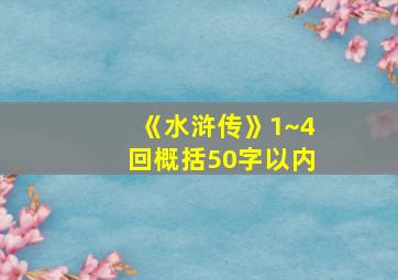 《水浒传》1~4回概括50字以内