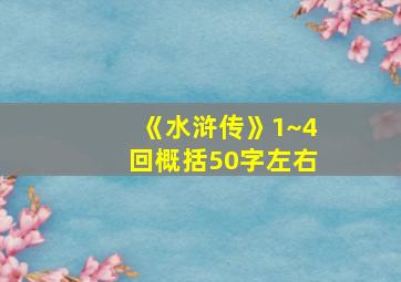 《水浒传》1~4回概括50字左右