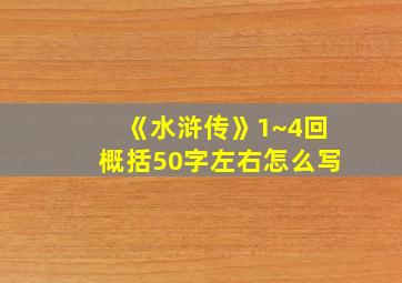 《水浒传》1~4回概括50字左右怎么写