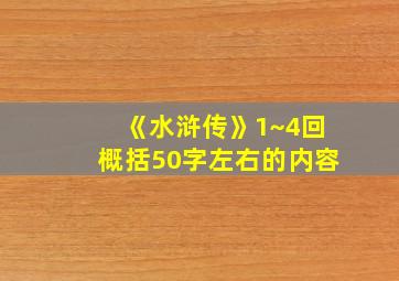 《水浒传》1~4回概括50字左右的内容