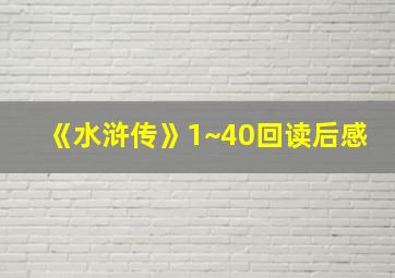 《水浒传》1~40回读后感