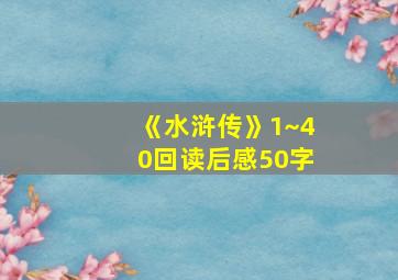 《水浒传》1~40回读后感50字