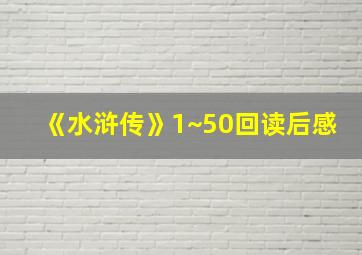 《水浒传》1~50回读后感