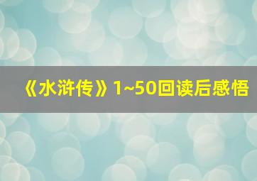 《水浒传》1~50回读后感悟