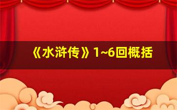 《水浒传》1~6回概括