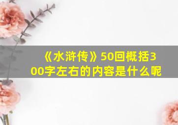 《水浒传》50回概括300字左右的内容是什么呢