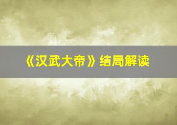 《汉武大帝》结局解读