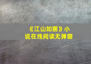 《江山如画》小说在线阅读无弹窗